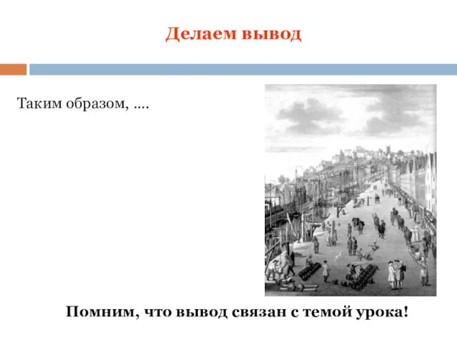 Делаем вывод Таким образом, …. Помним, что вывод связан с темой урока!