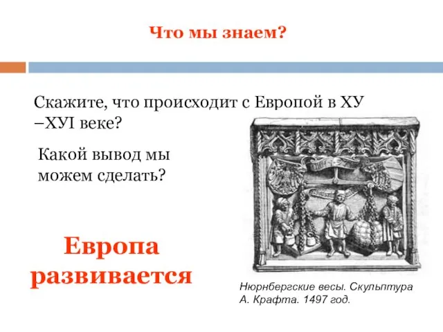 Что мы знаем? Скажите, что происходит с Европой в ХУ –ХУI веке?