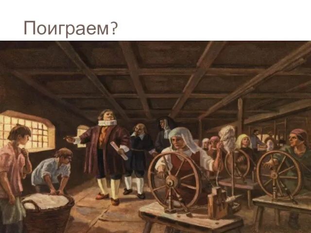 Поиграем?