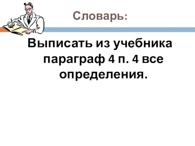 Словарь: Выписать из учебника параграф 4 п. 4 все определения.