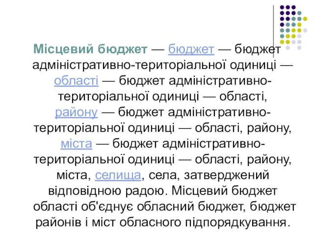 Місцевий бюджет — бюджет — бюджет адміністративно-територіальної одиниці — області — бюджет