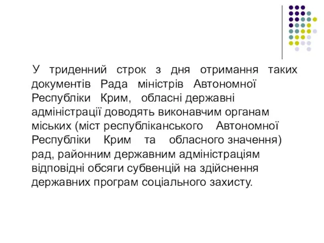 У триденний строк з дня отримання таких документів Рада міністрів Автономної Республіки