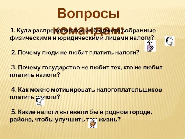 Вопросы командам: 1. Куда распределяются из бюджета собранные физическими и юридическими лицами