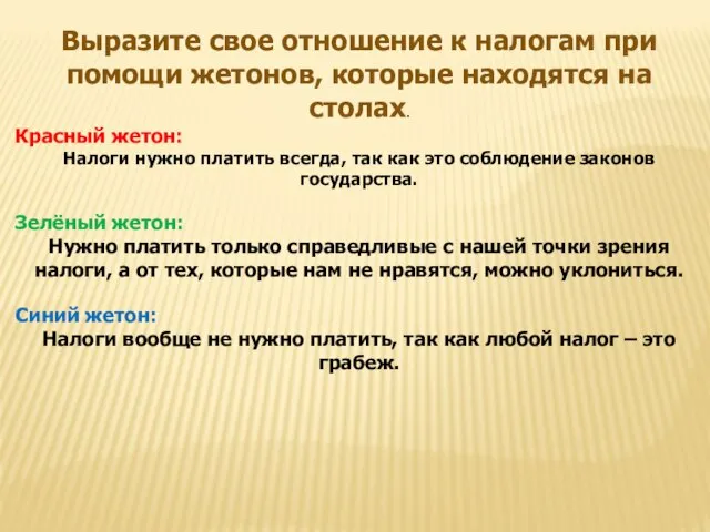 Выразите свое отношение к налогам при помощи жетонов, которые находятся на столах.