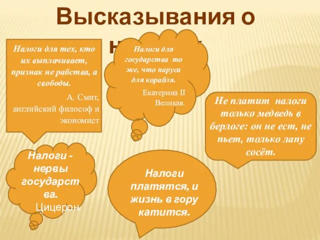 Высказывания о налогах Налоги для тех, кто их выплачивает, признак не рабства,