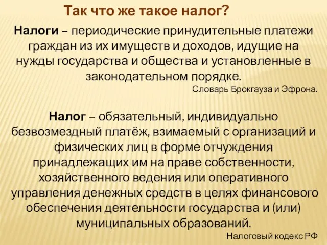 Так что же такое налог? Налоги – периодические принудительные платежи граждан из