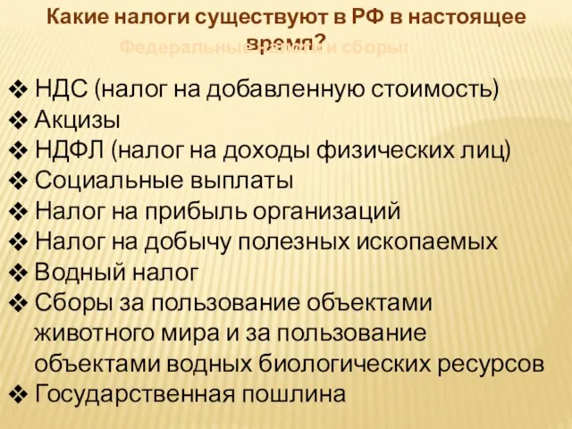 Какие налоги существуют в РФ в настоящее время? Федеральные налоги и сборы: