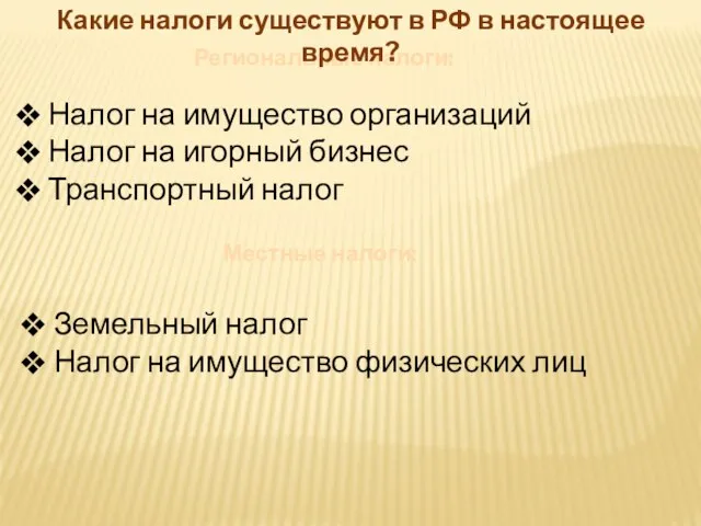 Региональные налоги: Какие налоги существуют в РФ в настоящее время? Налог на