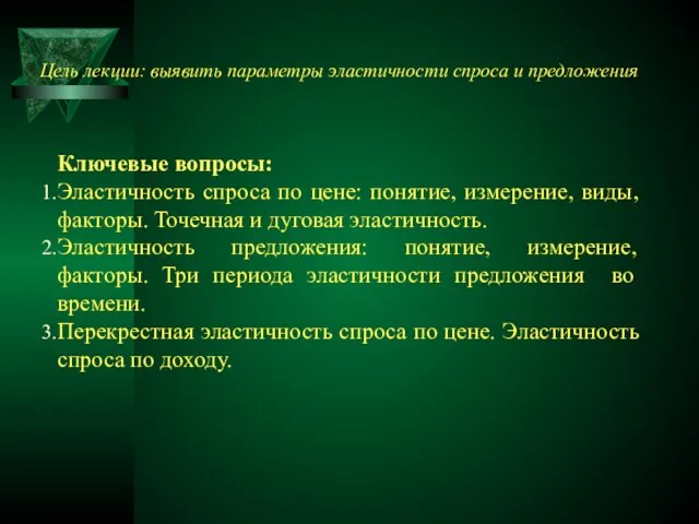 Ключевые вопросы: Эластичность спроса по цене: понятие, измерение, виды, факторы. Точечная и