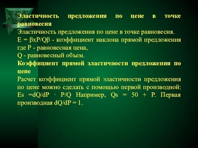 Эластичность предложения по цене в точке равновесия Эластичность предложения по цене в