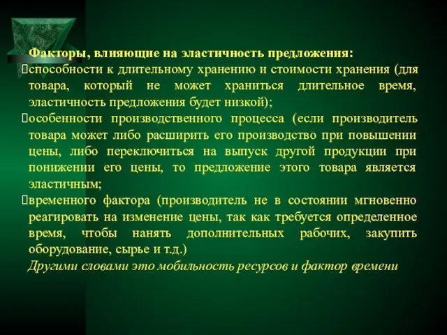 Факторы, влияющие на эластичность предложения: способности к длительному хранению и стоимости хранения