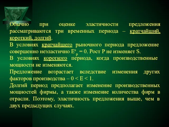 Обычно при оценке эластичности предложения рассматриваются три временных периода – кратчайший, короткий,