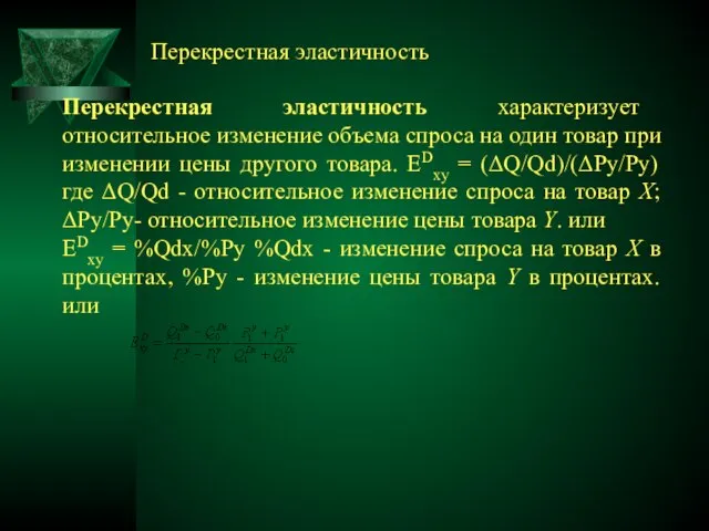 Перекрестная эластичность характеризует относительное изменение объема спроса на один товар при изменении