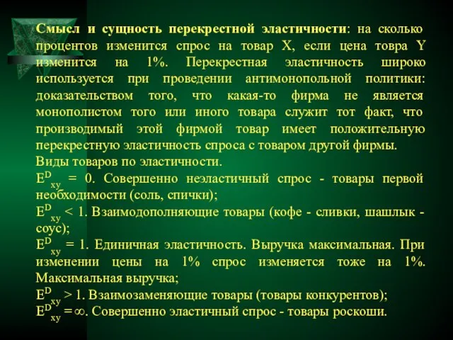 Смысл и сущность перекрестной эластичности: на сколько процентов изменится спрос на товар