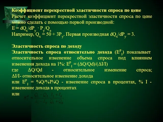 Коэффициент перекрестной эластичности спроса по цене Расчет коэффициент перекрестной эластичности спроса по