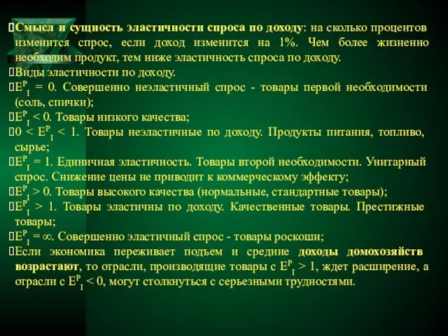 Смысл и сущность эластичности спроса по доходу: на сколько процентов изменится спрос,