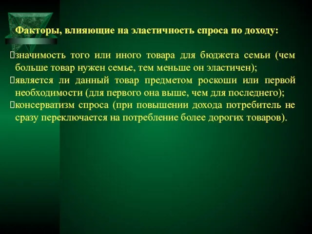 Факторы, влияющие на эластичность спроса по доходу: значимость того или иного товара