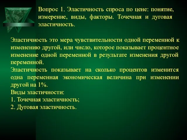 Эластичность это мера чувствительности одной переменной к изменению другой, или число, которое