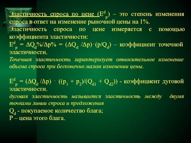 Эластичность спроса по цене (Edp) – это степень изменения спроса в ответ