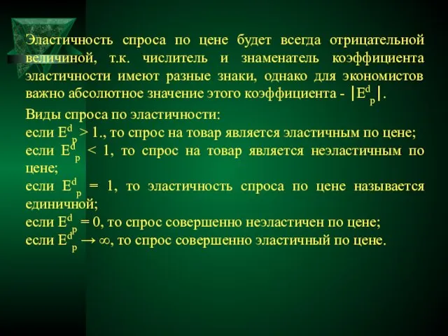 Эластичность спроса по цене будет всегда отрицательной величиной, т.к. числитель и знаменатель