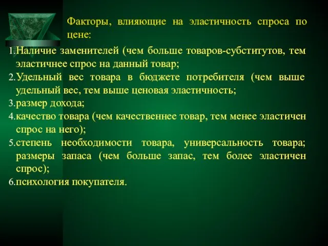 Факторы, влияющие на эластичность спроса по цене: Наличие заменителей (чем больше товаров-субститутов,