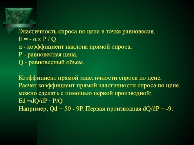 Эластичность спроса по цене в точке равновесия. E = - α х