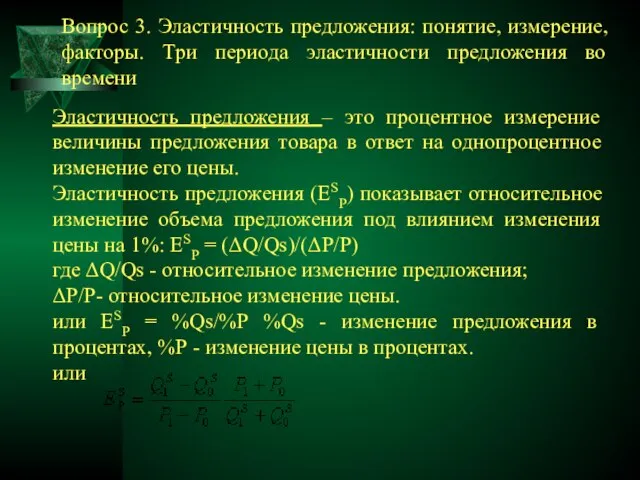 Эластичность предложения – это процентное измерение величины предложения товара в ответ на