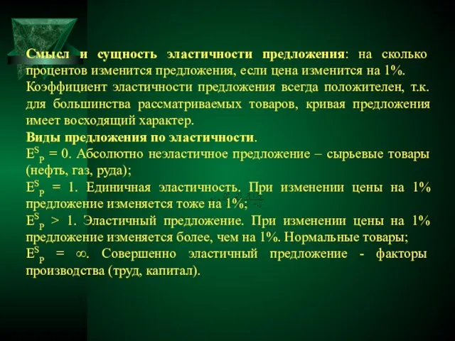 Смысл и сущность эластичности предложения: на сколько процентов изменится предложения, если цена