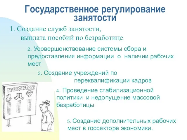 1. Создание служб занятости, выплата пособий по безработице 5. Создание дополнительных рабочих