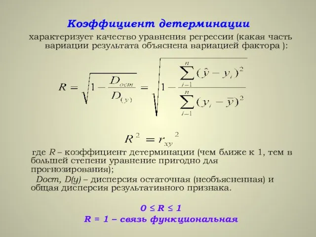 Коэффициент детерминации характеризует качество уравнения регрессии (какая часть вариации результата объяснена вариацией