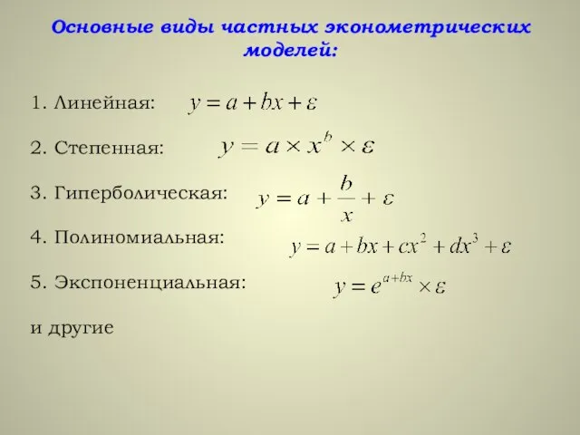 Основные виды частных эконометрических моделей: 1. Линейная: 2. Степенная: 3. Гиперболическая: 4.