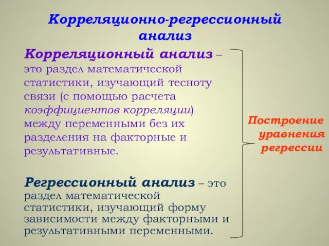 Корреляционно-регрессионный анализ Корреляционный анализ – это раздел математической статистики, изучающий тесноту связи