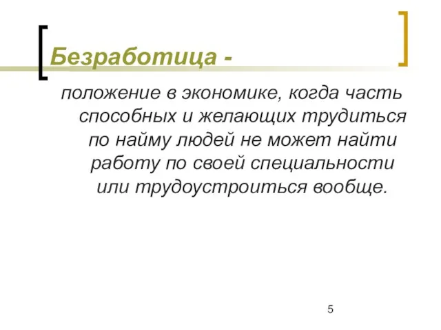 Безработица - положение в экономике, когда часть способных и желающих трудиться по