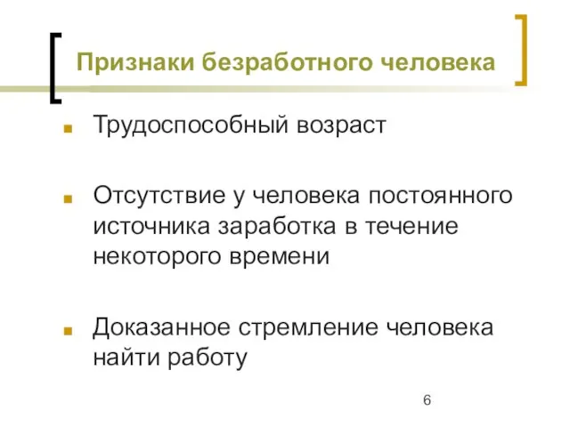 Признаки безработного человека Трудоспособный возраст Отсутствие у человека постоянного источника заработка в