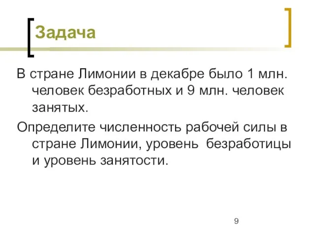 Задача В стране Лимонии в декабре было 1 млн. человек безработных и