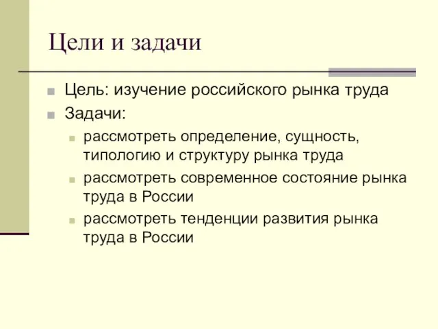 Цели и задачи Цель: изучение российского рынка труда Задачи: рассмотреть определение, сущность,