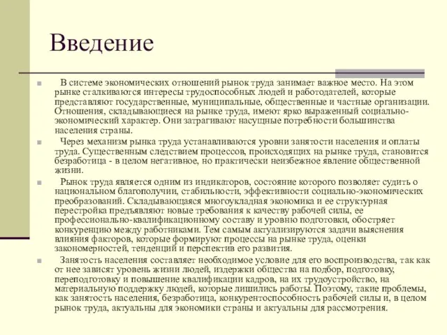 Введение В системе экономических отношений рынок труда занимает важное место. На этом