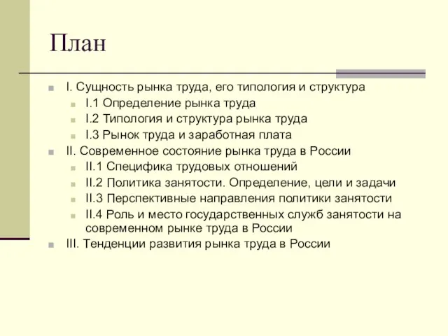 План I. Сущность рынка труда, его типология и структура I.1 Определение рынка