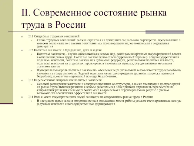 II. Современное состояние рынка труда в России II.1 Специфика трудовых отношений Схема