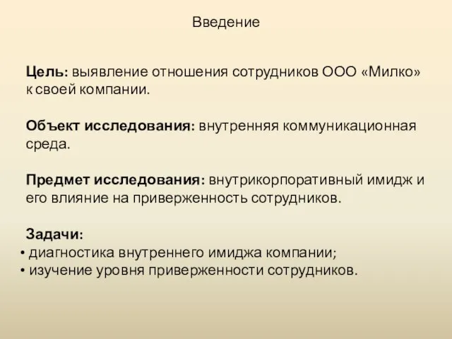 Введение Цель: выявление отношения сотрудников ООО «Милко» к своей компании. Объект исследования: