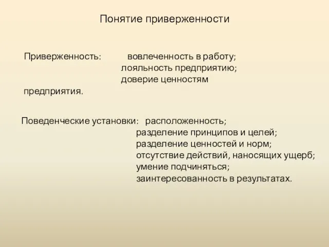 Понятие приверженности Приверженность: вовлеченность в работу; лояльность предприятию; доверие ценностям предприятия. Поведенческие