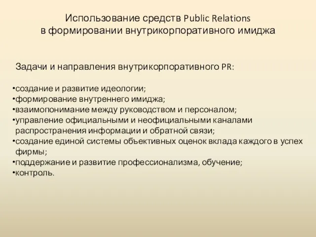 Использование средств Public Relations в формировании внутрикорпоративного имиджа Задачи и направления внутрикорпоративного