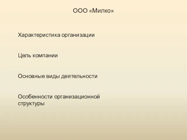 ООО «Милко» Характеристика организации Цель компании Основные виды деятельности Особенности организационной структуры