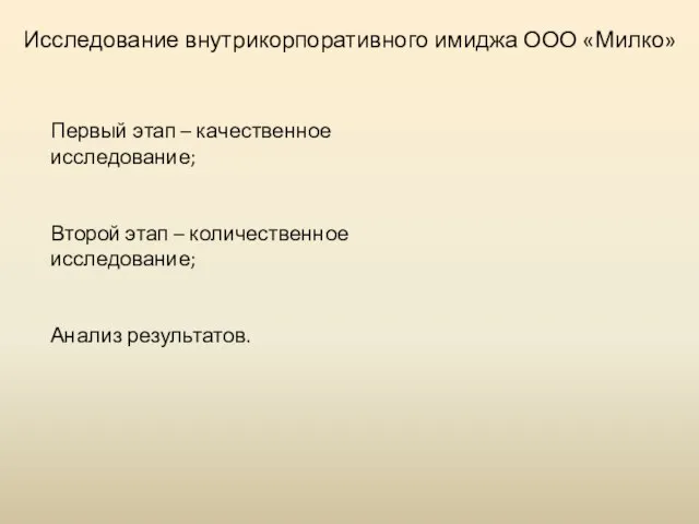 Исследование внутрикорпоративного имиджа ООО «Милко» Первый этап – качественное исследование; Второй этап