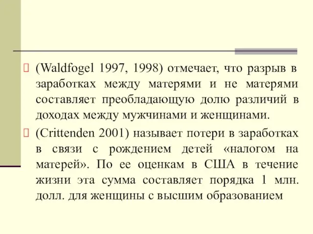 (Waldfogel 1997, 1998) отмечает, что разрыв в заработках между матерями и не