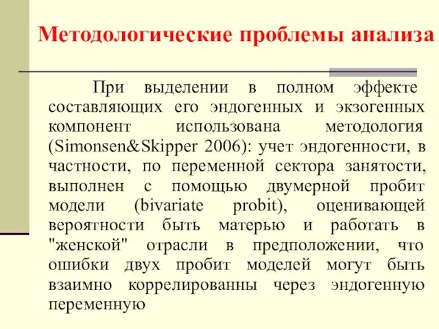 При выделении в полном эффекте составляющих его эндогенных и экзогенных компонент использована