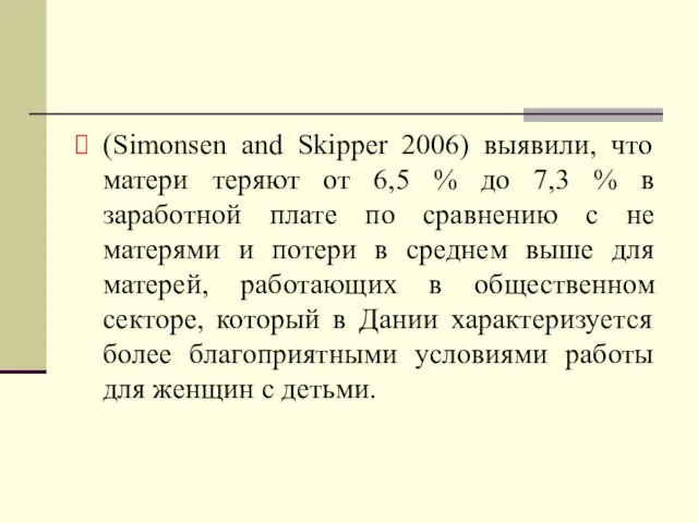 (Simonsen and Skipper 2006) выявили, что матери теряют от 6,5 % до