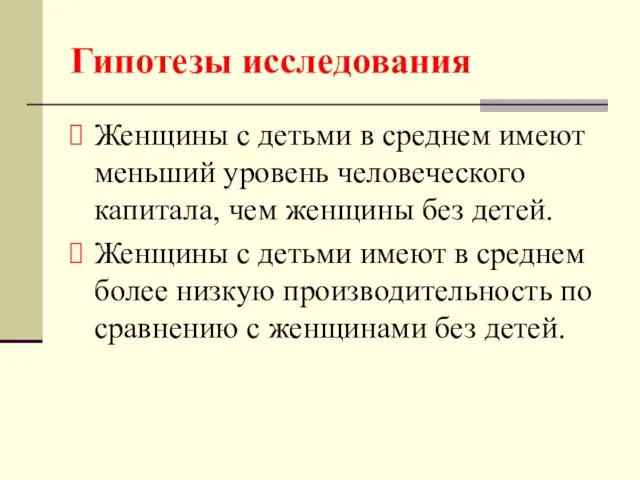 Гипотезы исследования Женщины с детьми в среднем имеют меньший уровень человеческого капитала,