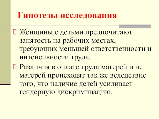 Женщины с детьми предпочитают занятость на рабочих местах, требующих меньшей ответственности и