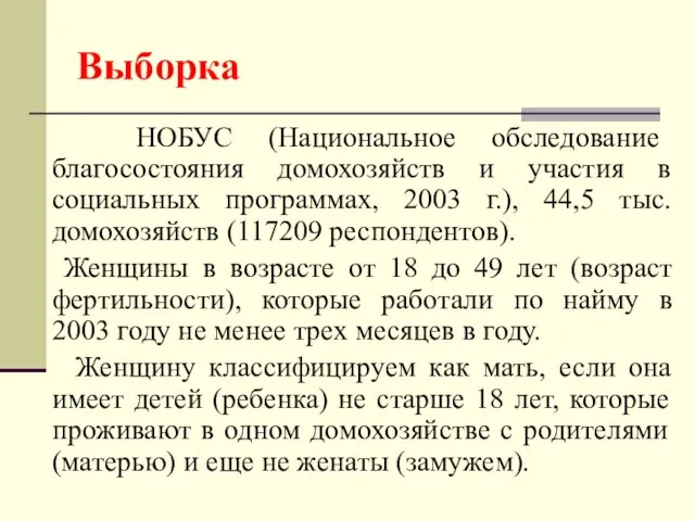 Выборка НОБУС (Национальное обследование благосостояния домохозяйств и участия в социальных программах, 2003